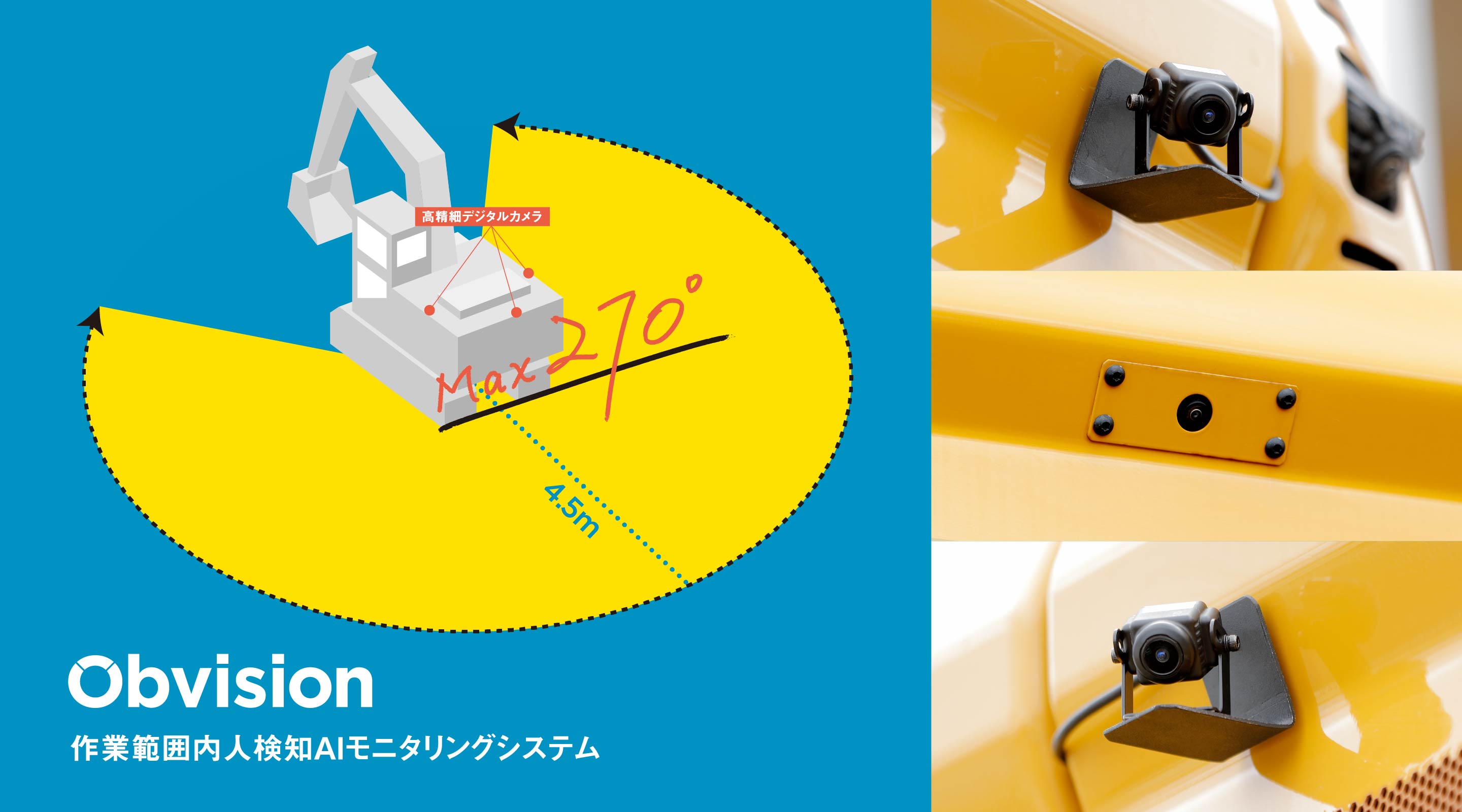 Obvision 作業範囲内人検知AIモニタリングシステム