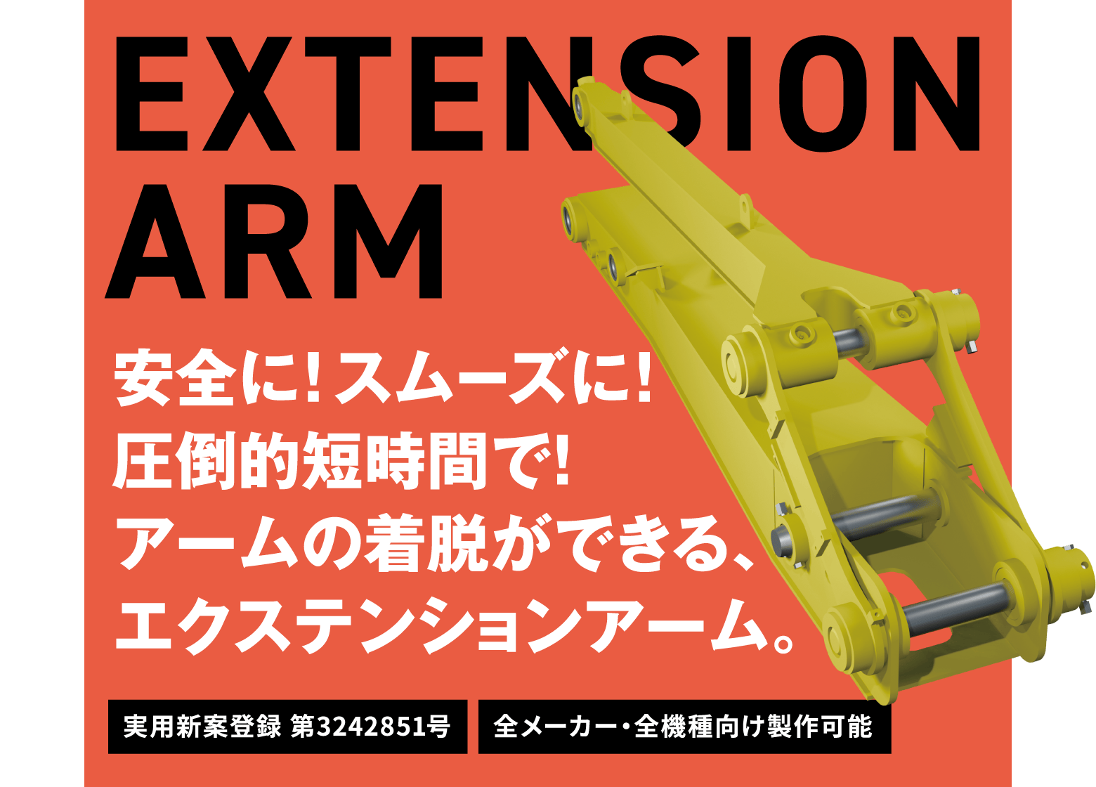 エクステンションアーム