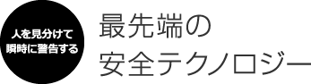 人を見分けて瞬時に警告する最先端の安全テクノロジー