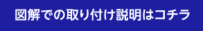 図解での取り付け説明はコチラ