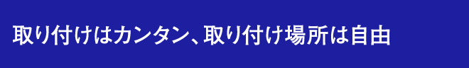 取り付けはカンタン、取り付け場所は自由