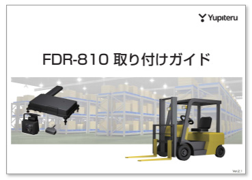 FDR-810 取り付けガイド