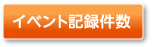 イベント記録件数