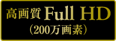 高画質Full HD（200万画素）