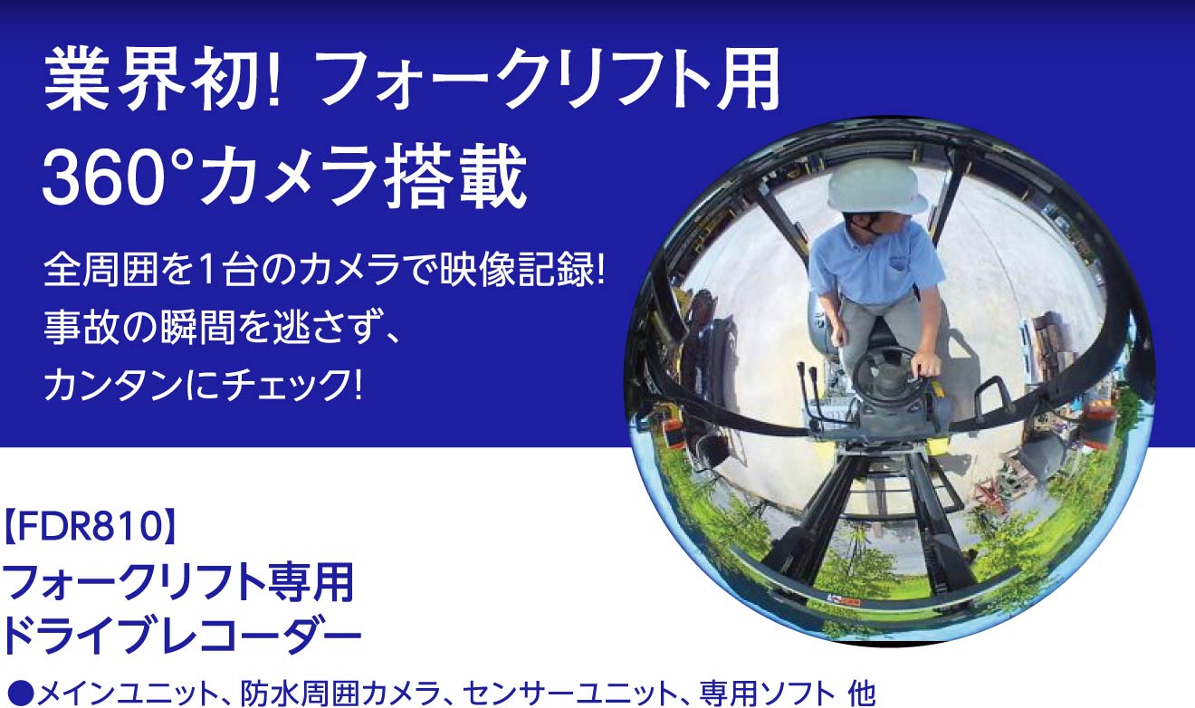 業界初！ 360°カメラ搭載。事故の瞬間を逃さず、カンタンチェック！