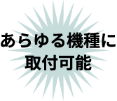 あらゆる機種に取付可能