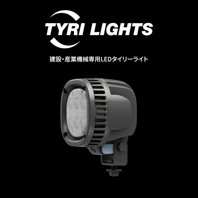 建設・産業機械専用LEDタイリーライト