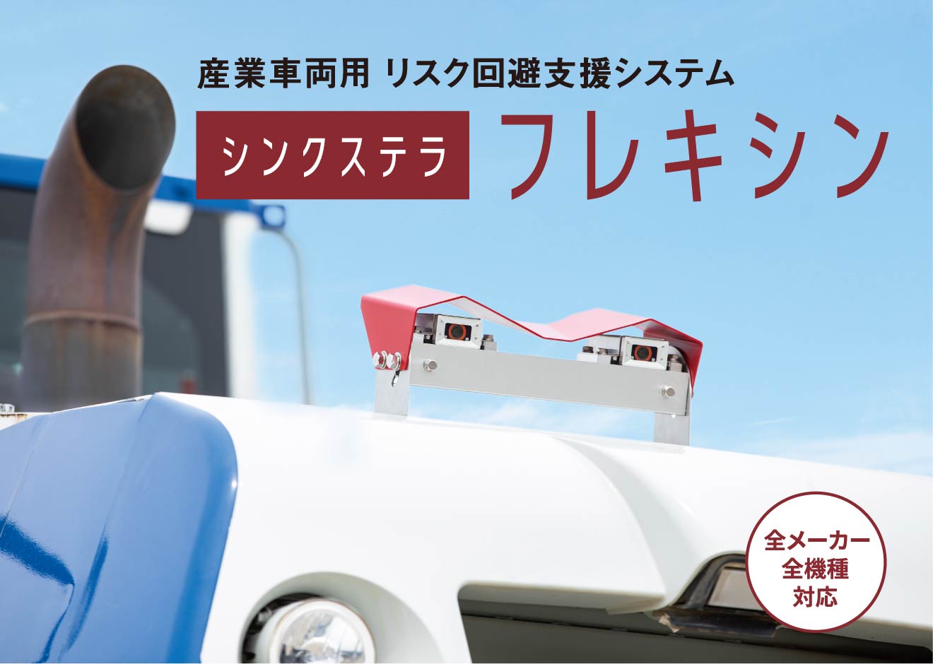 産業車両用 リスク回避支援システム シンクステラ フレキシン