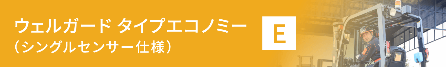 ウェルガードE【タイプエコノミー】