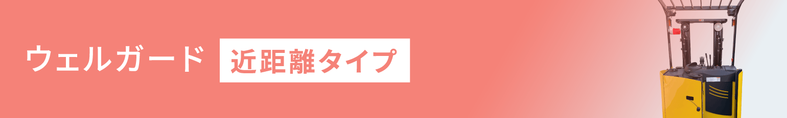 ウェルガード【近距離タイプ】