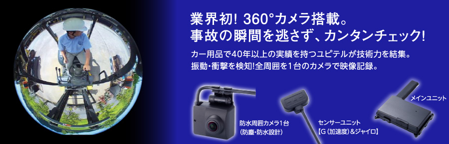 業界初！ 360°カメラ搭載。事故の瞬間を逃さず、カンタンチェック！