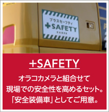 ＋SAFETY