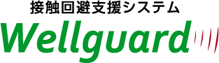 接触回避支援システムウェルガード